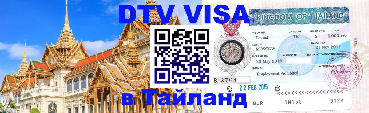 Цены на DTV визу в Таиланд — пакеты услуг, достаточно даже паспорта - 