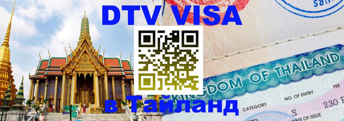 DTV Виза в Тайланд для россиян 