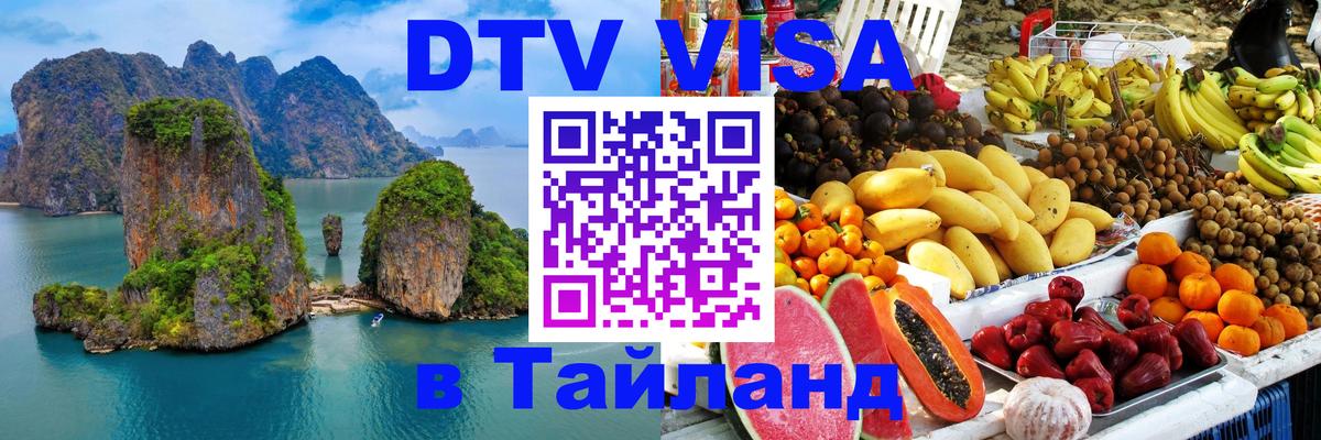 DTV виза Тайланд Одинцово 